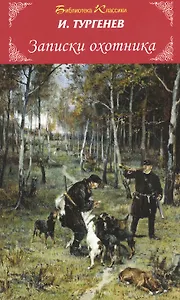 Записки охотника/рассказы/