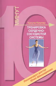 Тренировка сердечно-сосудистой системы