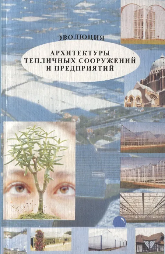 Книга Эволюция архитектуры тепличных сооружений и предприятий () — 1