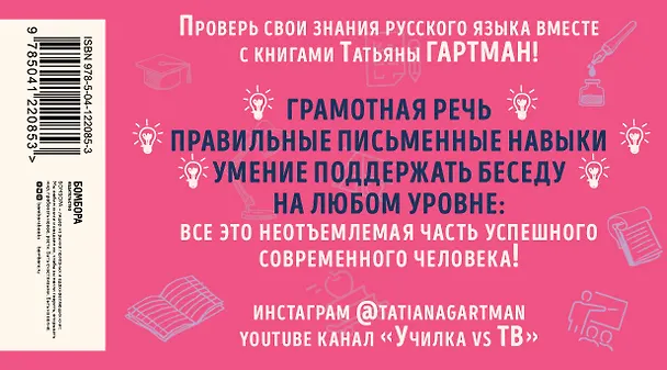 Книга Русский без ошибок с Татьяной Гартман: Речь как меч. Как говорить по-русски правильно. Слово не воробей. Разбираем ошибки устной речи (комплект из 2 книг) (Татьяна Гартман) — 2