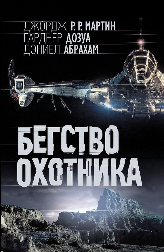 Книга Бегство охотника: фантаст. роман (Джордж Р.Р. Мартин) — 1