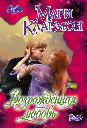 Книга Возрожденная любовь (Мари Клармон)
