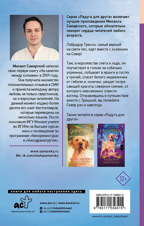 Книга Лабрадор Трисон покоряет северный полюс, или Тришка на севере (Михаил Самарский) — 2
