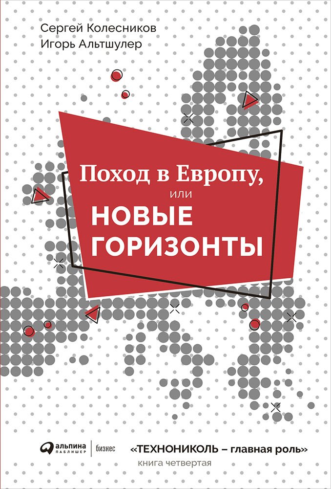 

Поход в Европу, или Новые горизонты. Книга 4