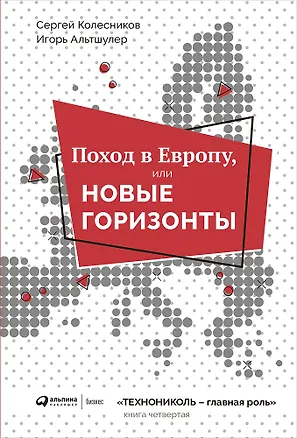 Книга Поход в Европу, или Новые горизонты. Книга 4 (Сергей Колесников)