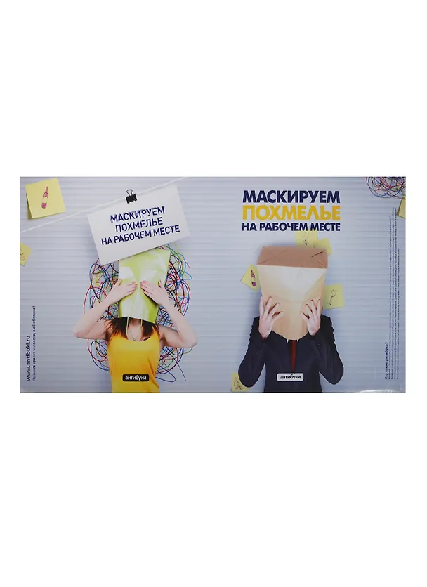 Обложка Маскируем похмелье на рабочем месте (Антибуки) 2236229 — 1