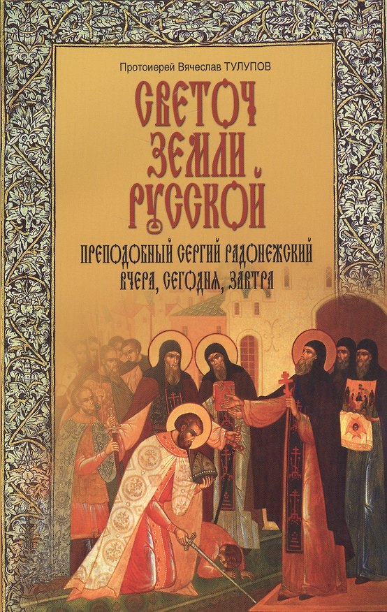 Книга Светоч земли Русской. Преподобный Сергий Радонежский. Вчера, сегодня, завтра (Вячеслав Тулупов) — 1