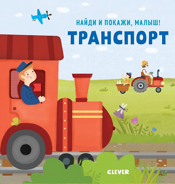 Книга Найди и покажи, малыш. Транспорт (Анна Герасименко) — 1