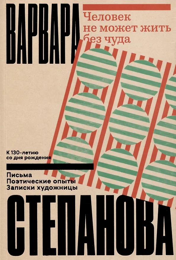 Книга Человек не может жить без чуда (Варвара Степанова) — 1