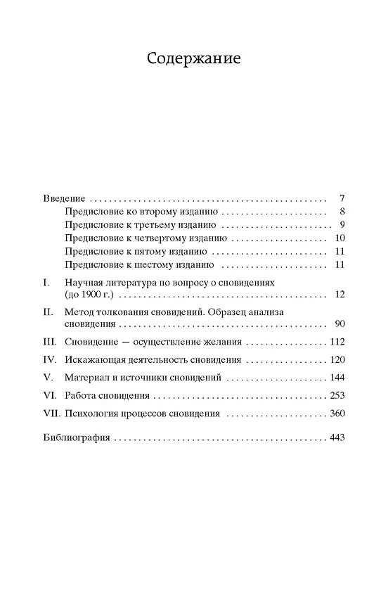 Книга Толкование сновидений (Зигмунд Фрейд) — 7