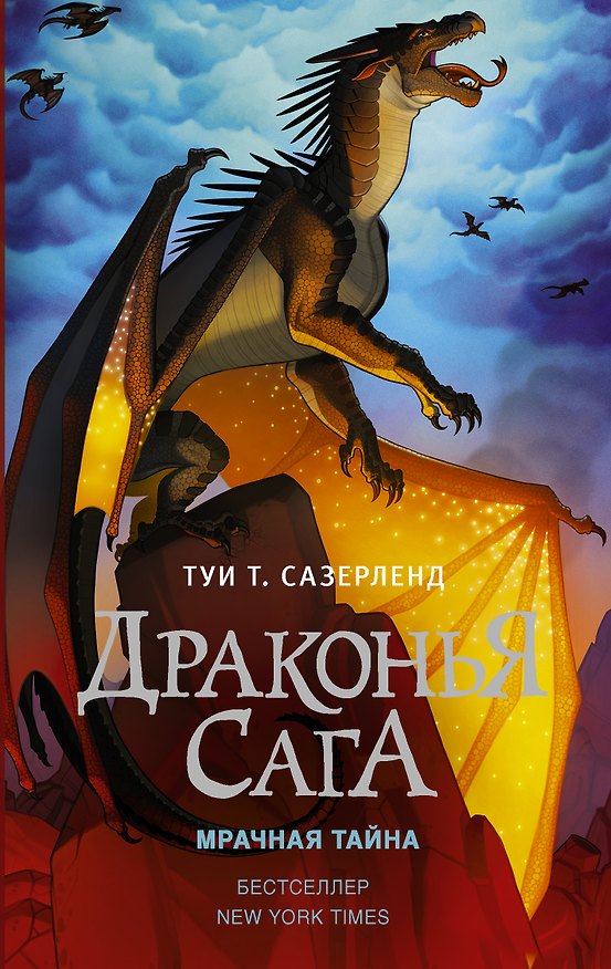 Книга Драконья сага. Мрачная тайна: роман (Туи Т. Сазерленд) — 1