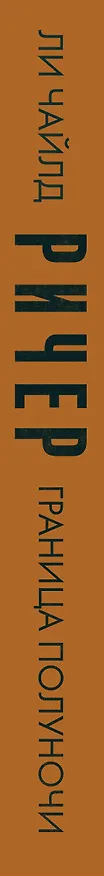 Книга Ричер. Граница полуночи (Ли Чайлд) — 3