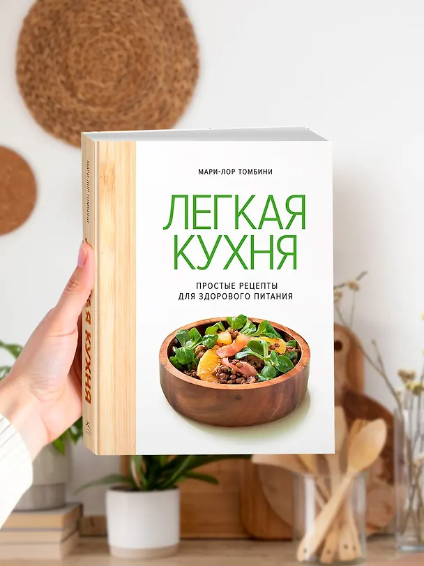 Книга Легкая кухня: простые рецепты для здорового питания (Мари-Лор Томбини) — 8