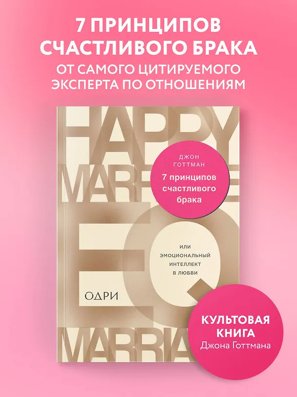 Книга 7 принципов счастливого брака, или Эмоциональный интеллект в любви (Джон Готтман) — 5