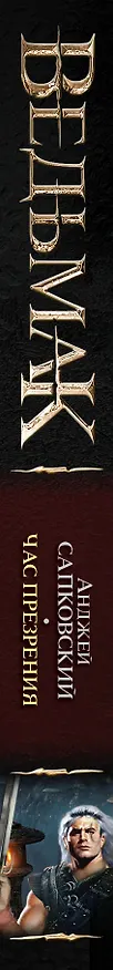 Книга Час презрения (Анджей Сапковский) — 3