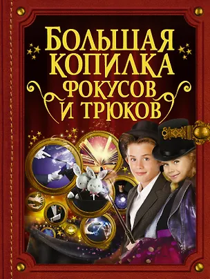 Книга БолКопилкаТайн Фокусов и трюков ()