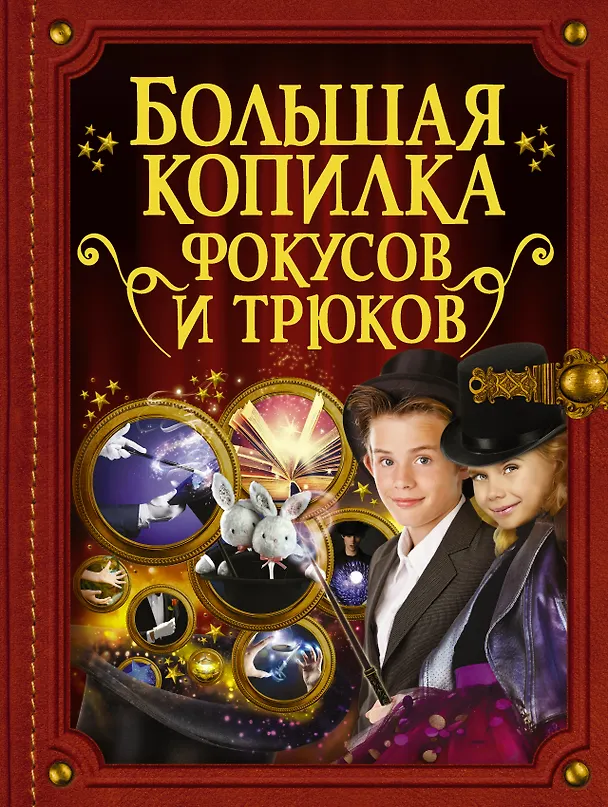 Книга БолКопилкаТайн Фокусов и трюков () — 1