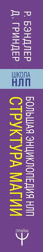 Книга Большая энциклопедия НЛП. Структура магии (Ричард Бэндлер, Джон Гриндер) — 3