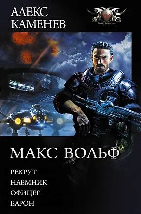 Книга Макс Вольф (Алекс Каменев)