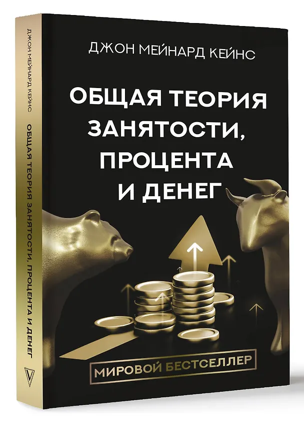 Книга Общая теория занятости, процента и денег (Джон Мейнард Кейнс) — 5