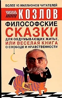 Философские сказки для обдумывающих житье, или Веселая книга о свободе и нравственности 1905393