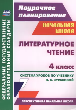 Лит.чтение. 4кл. Система уроков по уч. Чураковой Перспективная начальная школа.(ФГОС). — 2488123 — 1