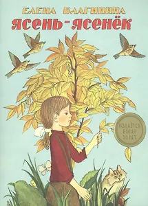 Издается более 30 лет. Ясень-ясенек