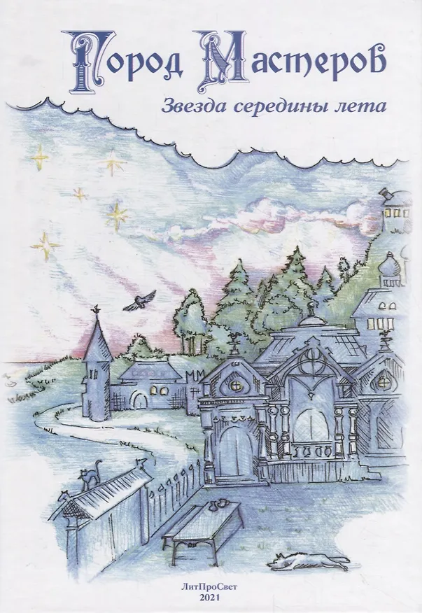 Книга Город мастеров. Звезда середины лета () — 1