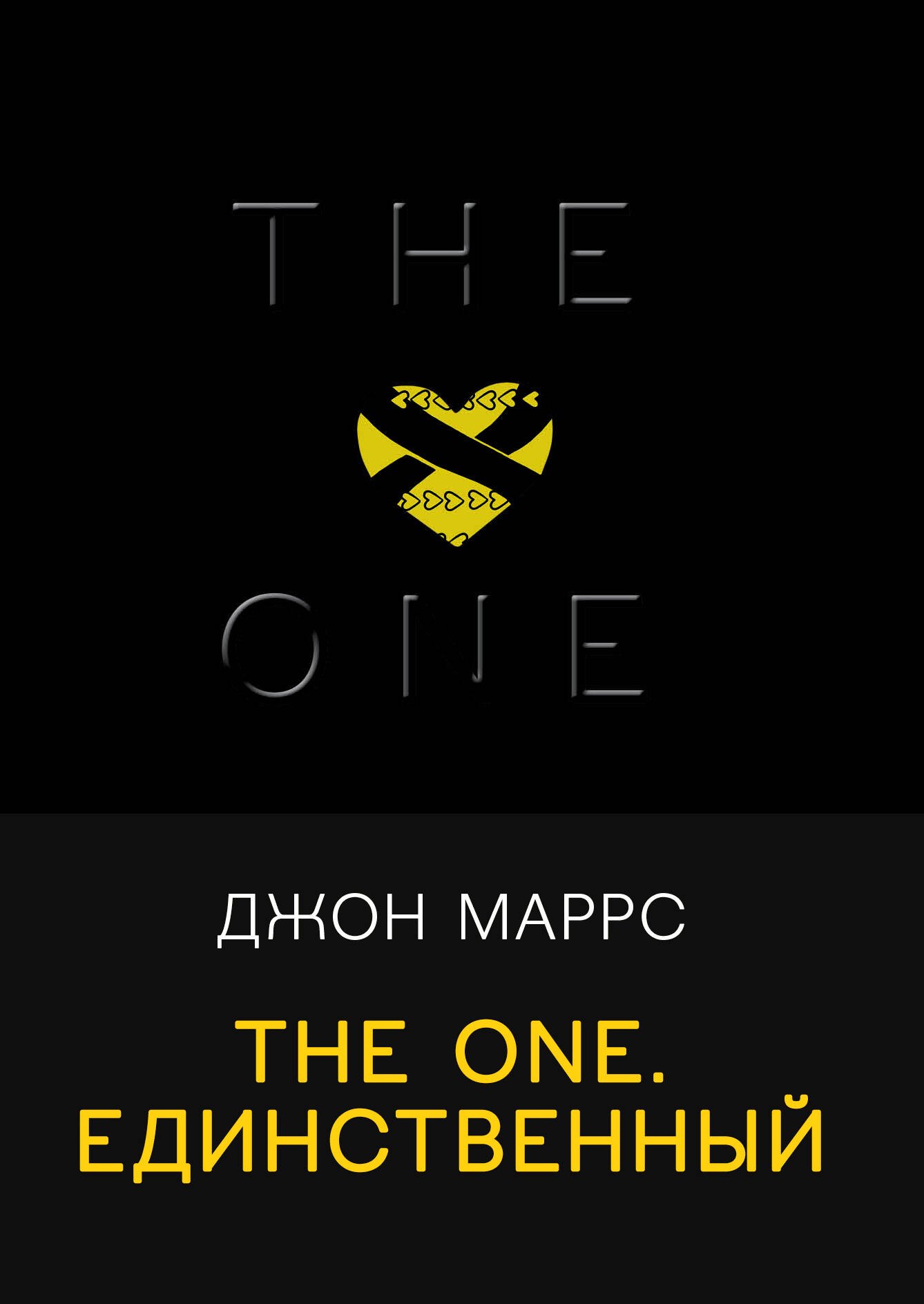 

The One. Единственный