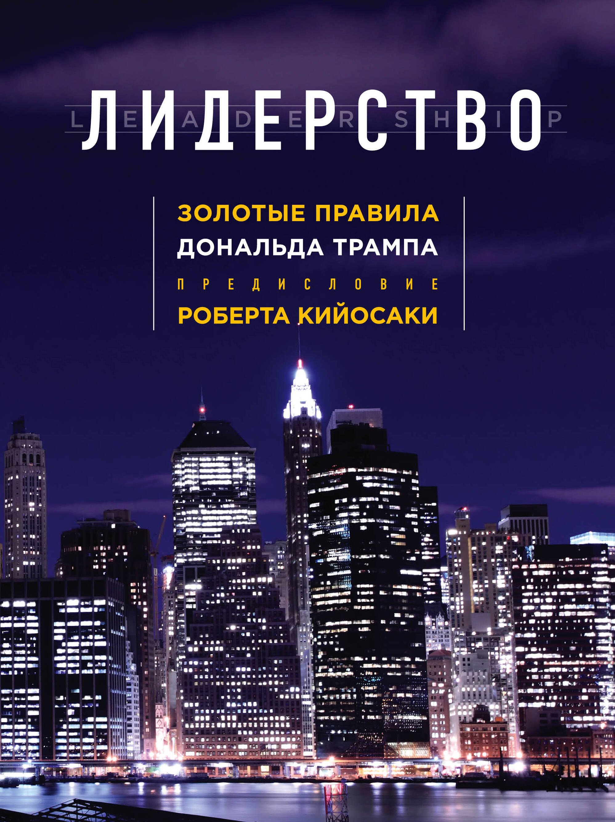 

Лидерство. Золотые правила Дональда Трампа (нов. оф.)