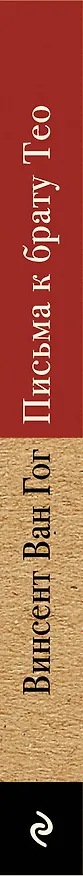 Книга Письма к брату Тео (Винсент Ван Гог) — 3