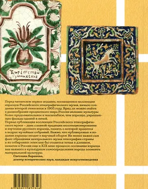 Книга Русские изразцы в собрании Российского этнографического музея (Татьяна Пинкусова)