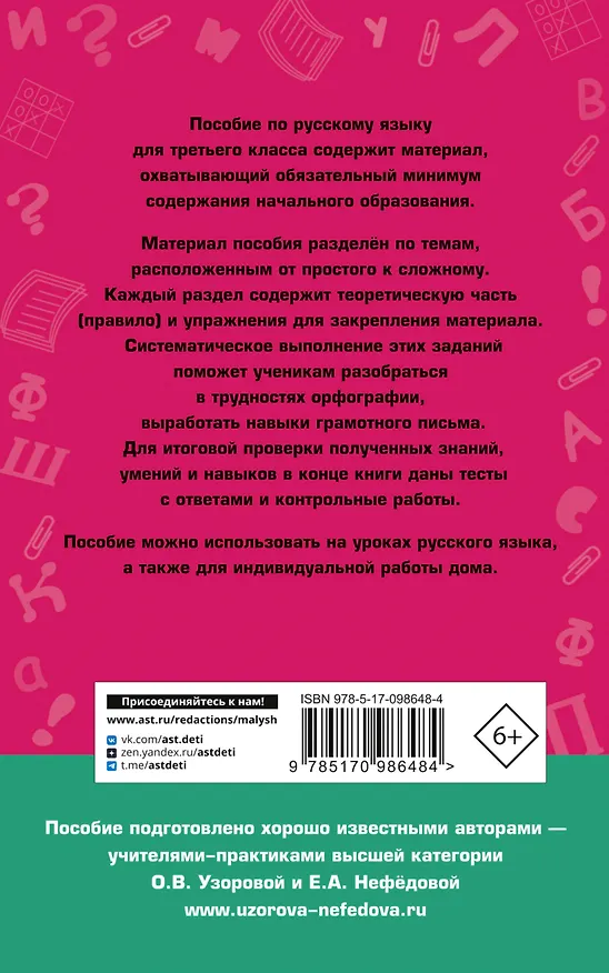 Книга Полный курс русского языка. 3 класс. Все типы заданий, все виды упражнений, все правила, все контрольные работы, все виды тестов (Елена Нефедова, Ольга Узорова) — 2