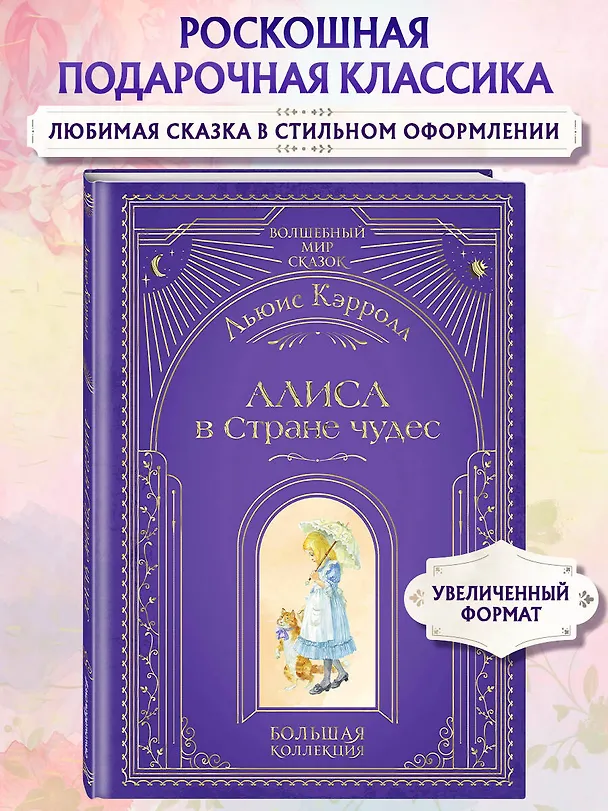 Книга Алиса в Стране чудес (ил. А. Власовой) (Льюис Кэрролл) — 7