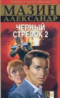 Черный стрелок - 2 — 2098599 — 1