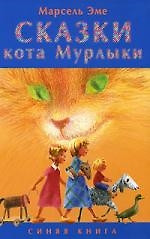 Сказки кота Мурлыки: Синяя книга: Сказки — 2118510 — 1