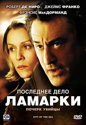 Последнее дело Ламарки (рег. изд.) (DVD) 2242843