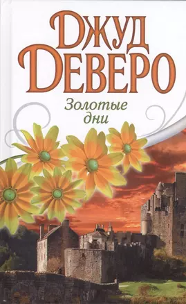 Деверо(best)Золотые дни — 2426425 — 1