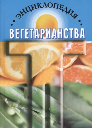 Энциклопедия вегетарианства (Канта) — 2525096 — 1