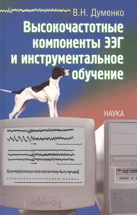 Книга Высокочастотные компоненты ЭЭГ и инструментальное обучение () — 1
