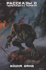 Рассказы о черепашках-Ниндзя. Книга 4. Война банд