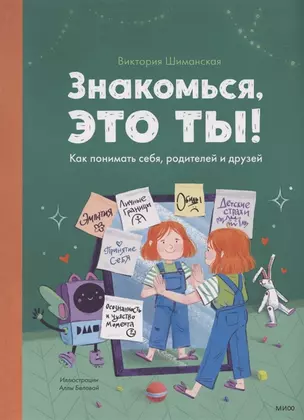 Знакомься, это ты! Как понимать себя, родителей и друзей (с автографом) — 2936930 — 1