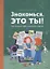 Знакомься, это ты! Как понимать себя, родителей и друзей (с автографом) — 2936930 — 1