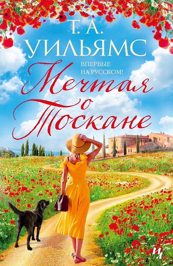 Книга Мечтая о Тоскане (Т.А. Уильямс) — 1