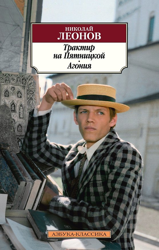 Книга Трактир на Пятницкой. Агония (Николай Леонов) — 1