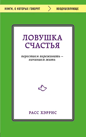 Книга Ловушка счастья. Перестаем переживать - начинаем жить (Расс Хэррис)
