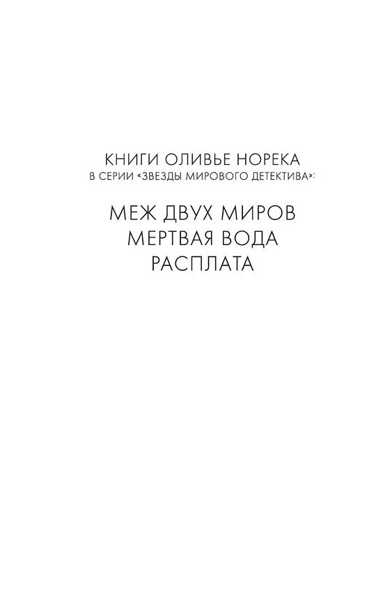 Книга Расплата (Оливье Норек) — 6