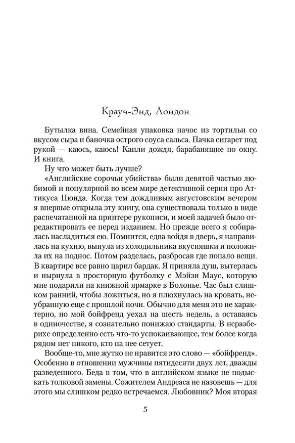 Книга Сороки-убийцы (Энтони Горовиц) — 6