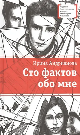 Книга Сто фактов обо мне : повесть и рассказы (Ирина Андрианова)
