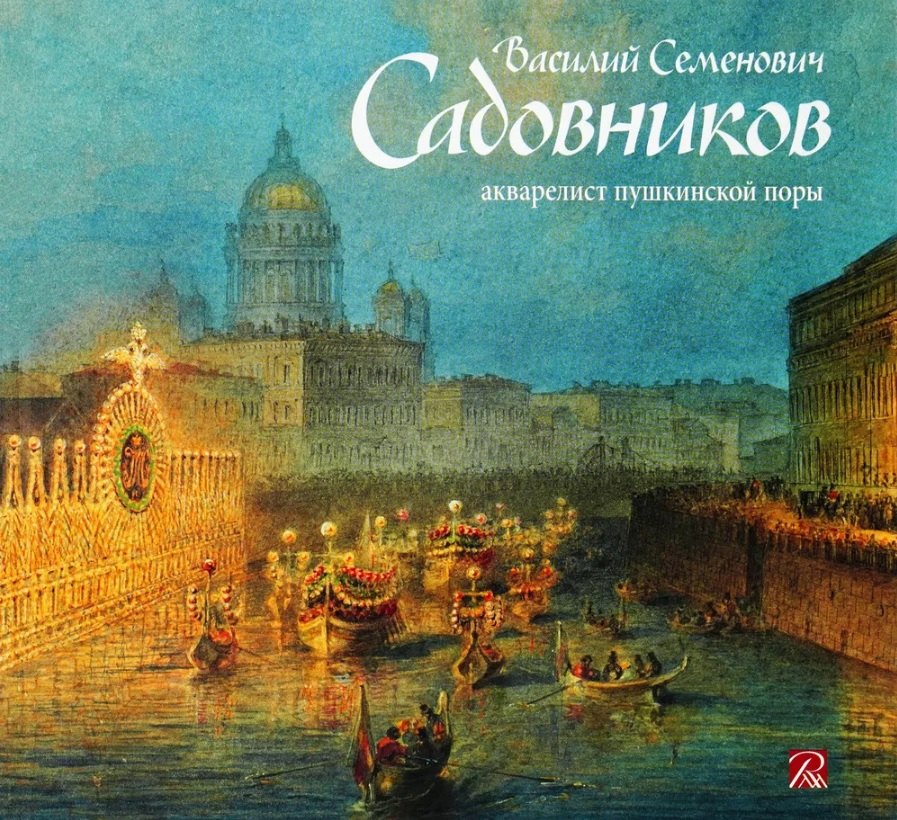 

Садовников Василий Семенович.Акварелист пушкинской эпохи
